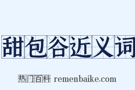 甜包谷近义词是什么意思的图片